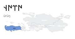 𐰇𐰼𐰇𐰭 (ürüŋ)