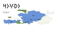𐰆𐰖𐰍𐰆𐰺 (Uygur)